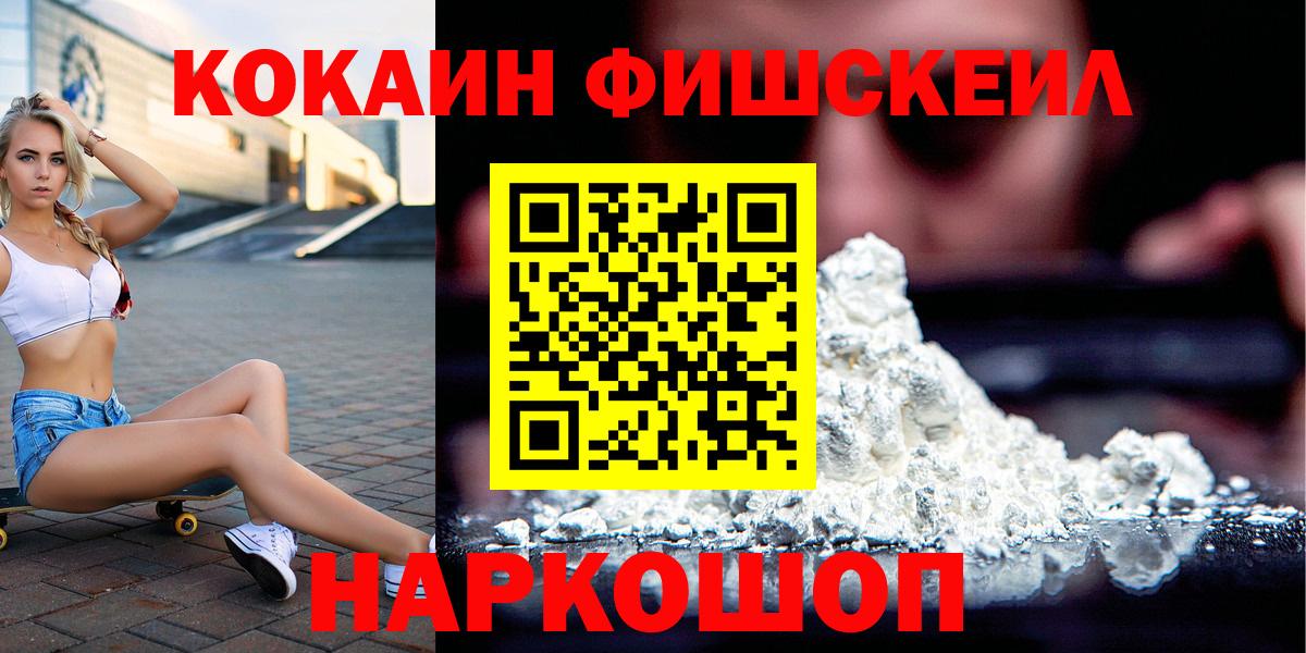 Новошахтинск  Кокаин FishScale  где купить наркотик  Вход с VPN  КОКАИН Fish Scale 