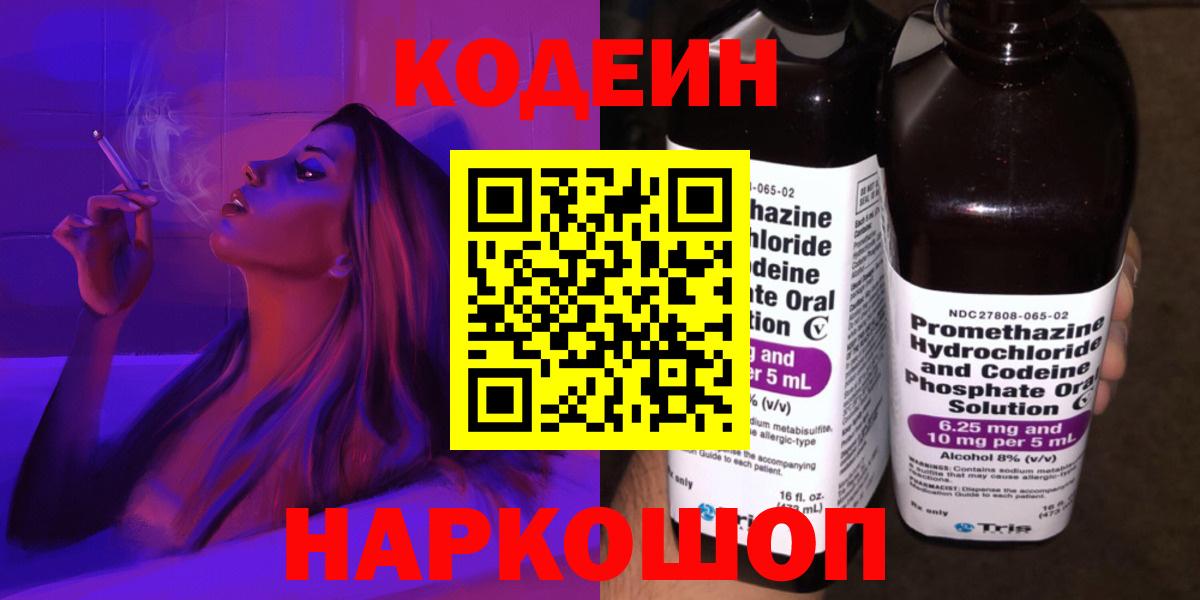 Кодеиновый сироп Lean Purple Drank  Вход с VPN  Кодеин Purple Drank  Новошахтинск 
